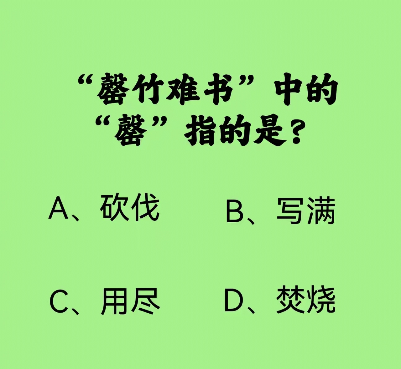 儿子昨天问我:"罄竹难书"中的"罄"是什么意思?