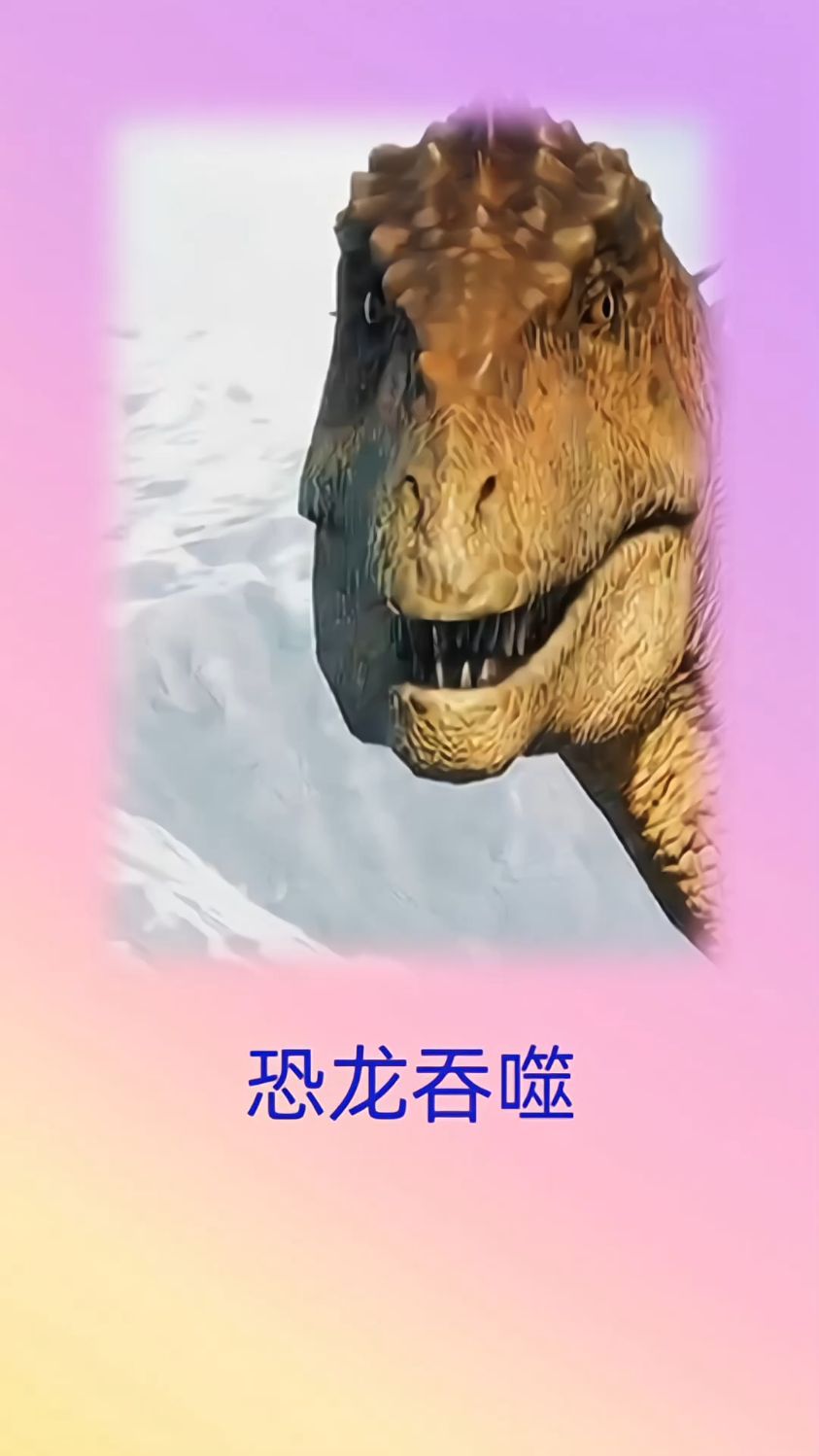 一头恐怖的大恐龙