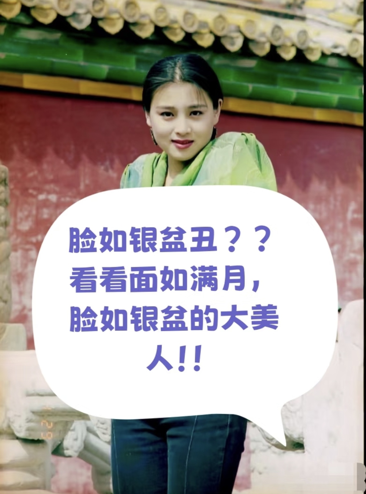 现在居然有人说脸如银盆丑陋说再多都不如直接看图
