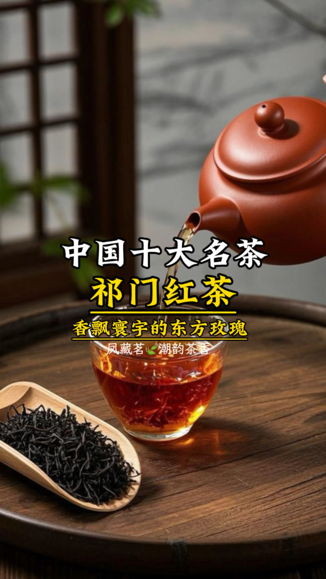 中国十大名茶之祁门红茶:香飘寰宇的东方玫瑰