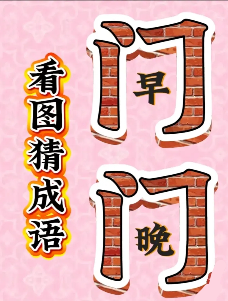 大门开两扇猜一数字