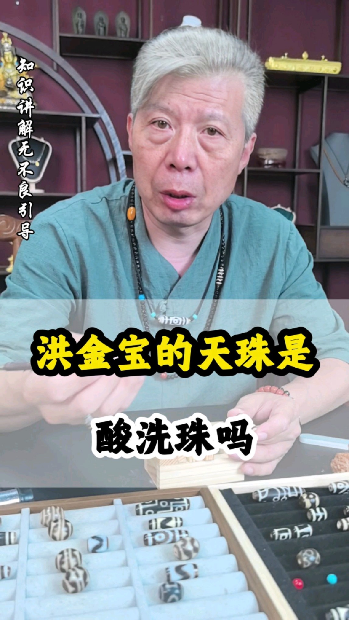 洪金宝的天珠是 酸洗珠吗#至纯天珠#古珠文化