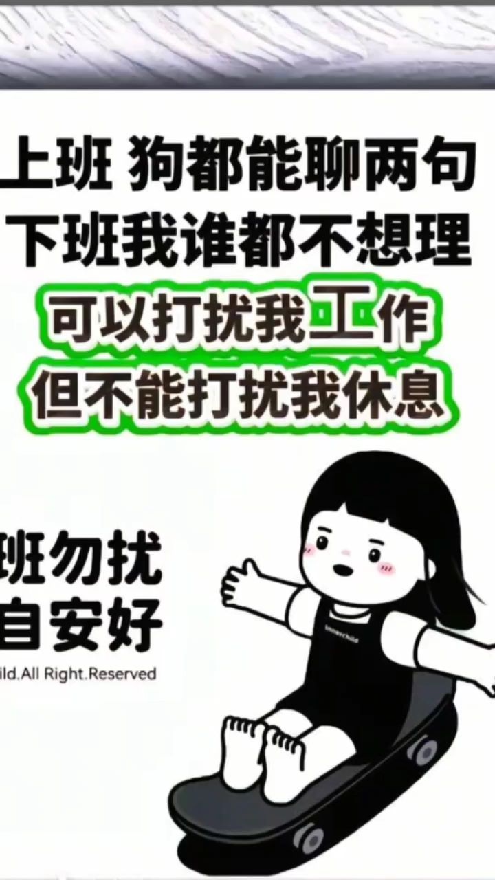 可以打扰我上班,但不能打扰我休息