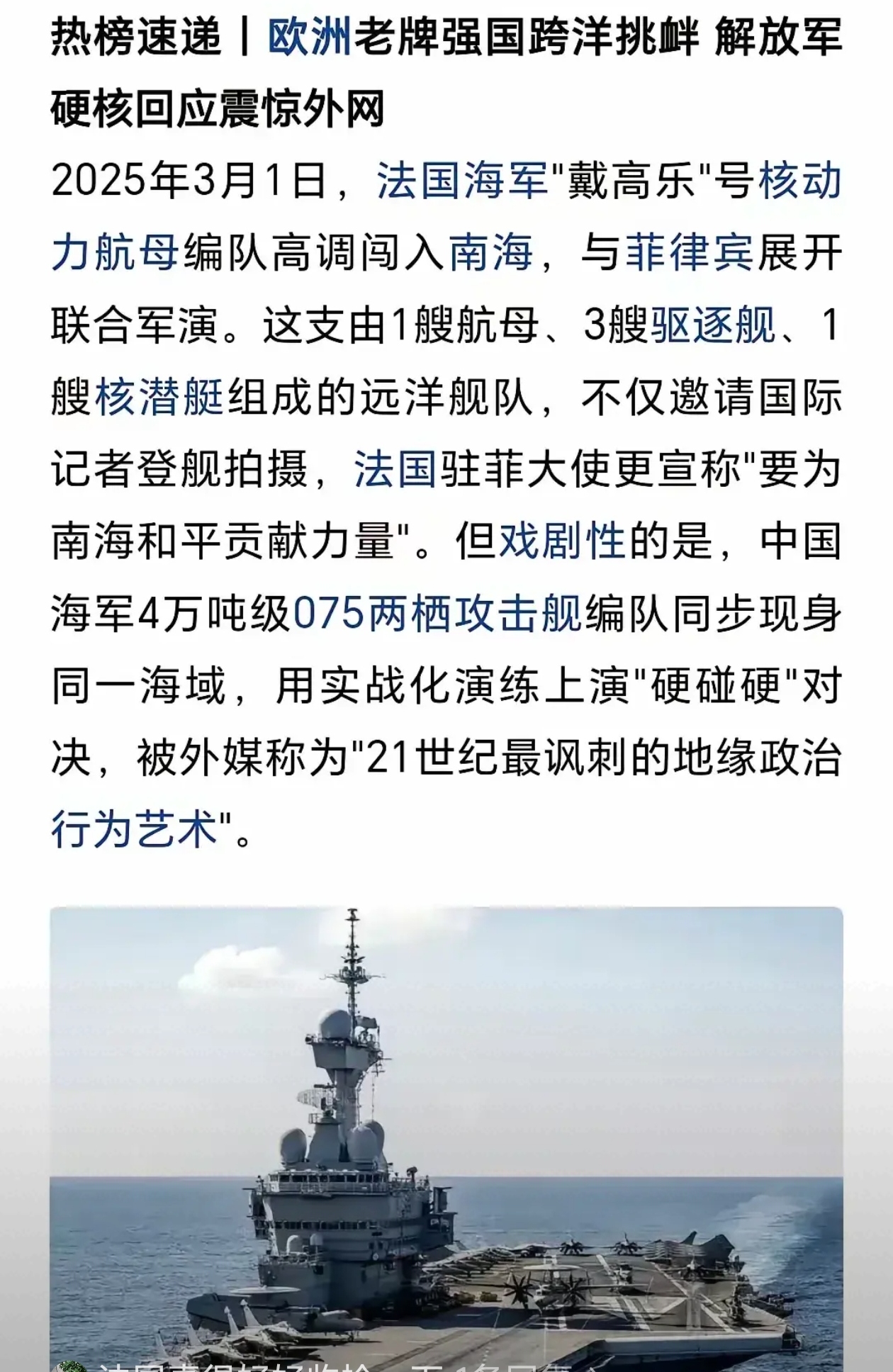 打得一拳开谁也不敢来 3月1日法国戴高乐号航母来南海晃悠了