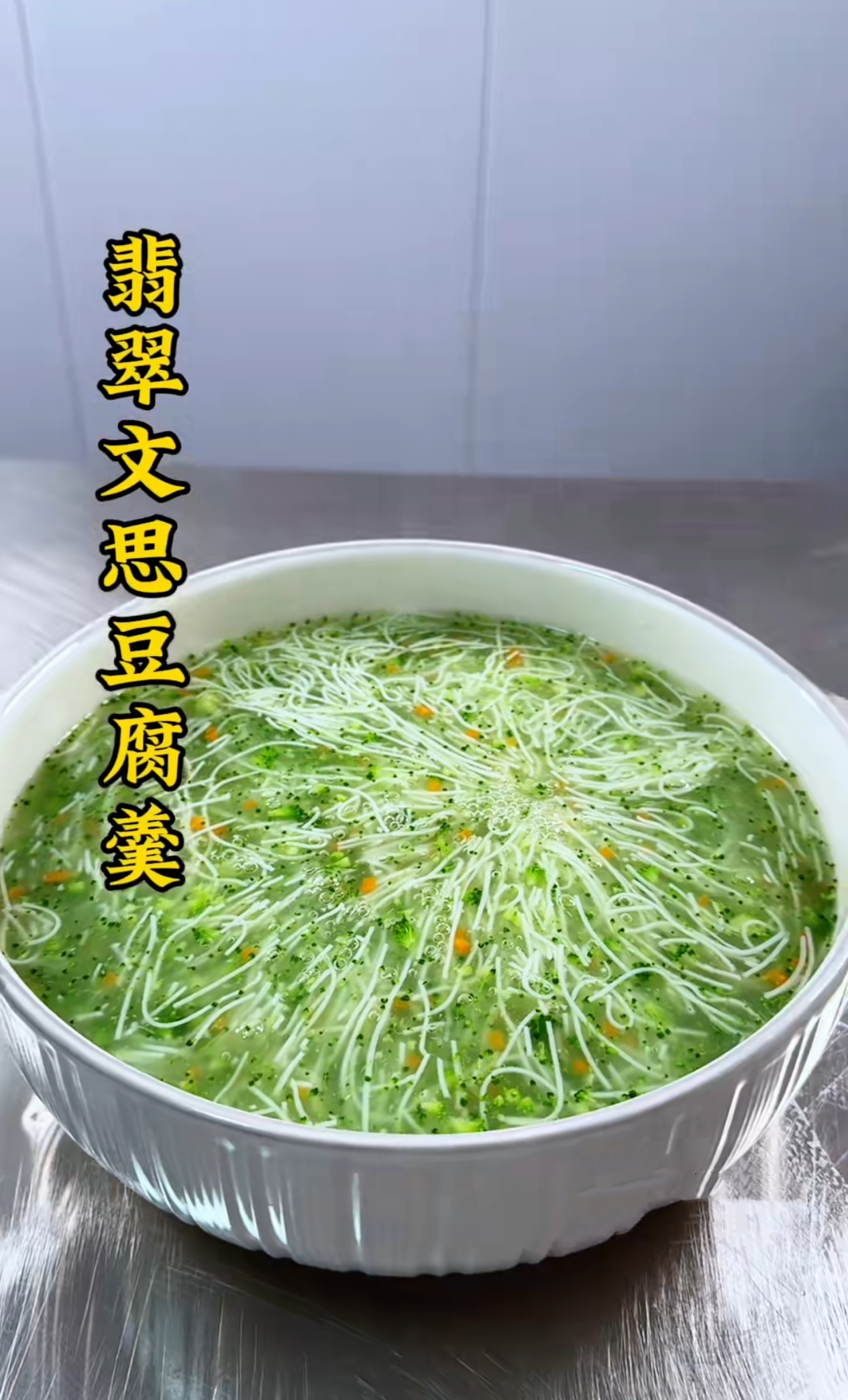 这碗翡翠文思豆腐羹也太牛了