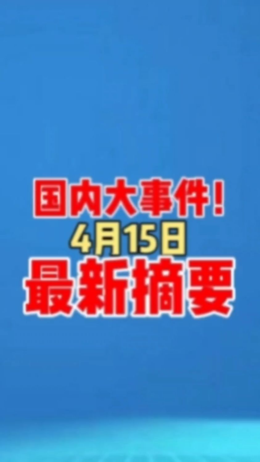 4月15日,刚刚发生最新新闻