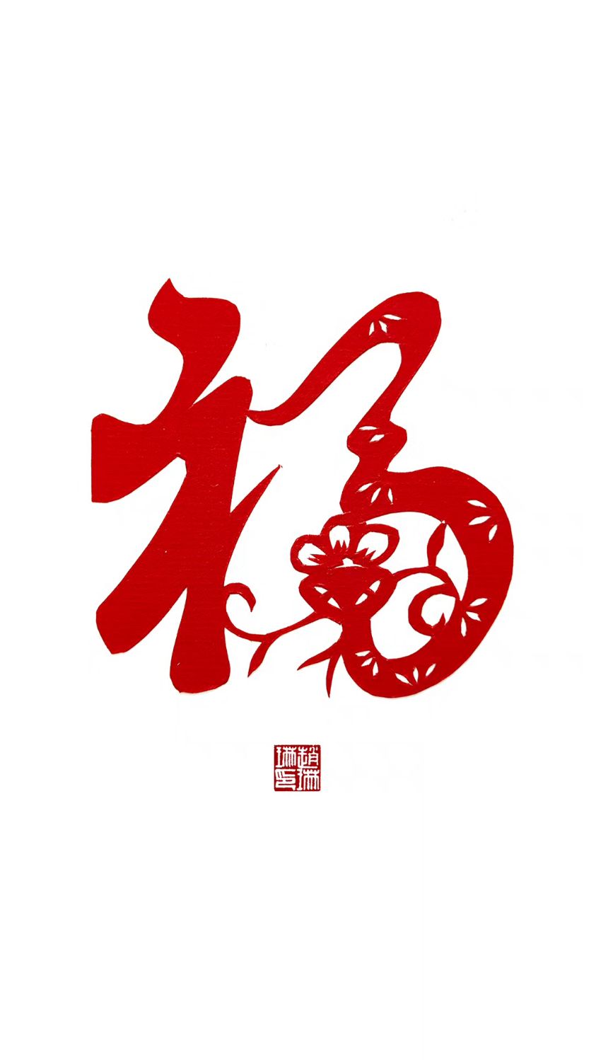 组合福字吉祥剪纸
