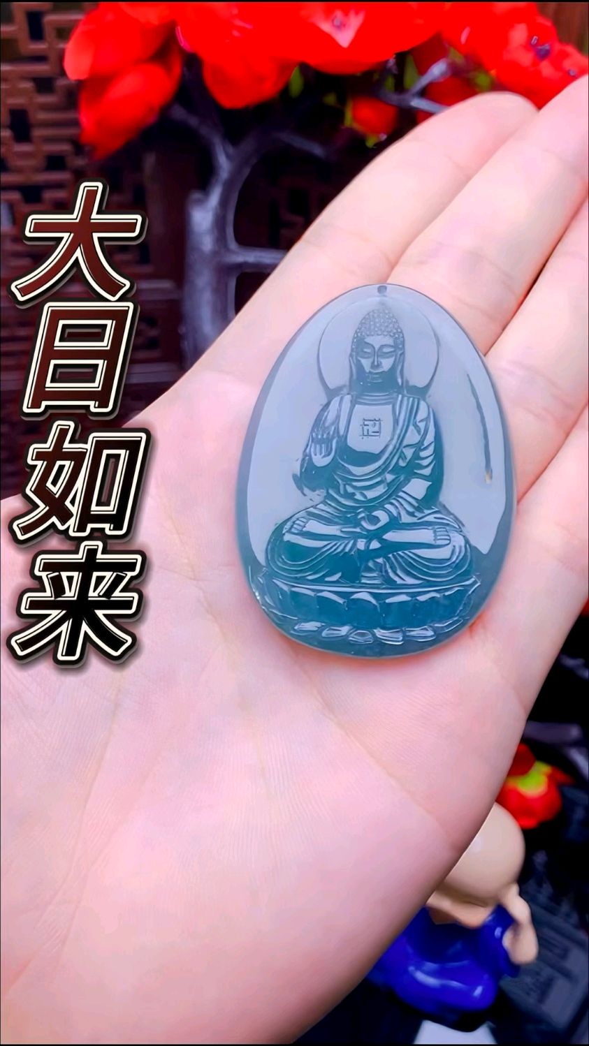 翡翠大日如来挂件