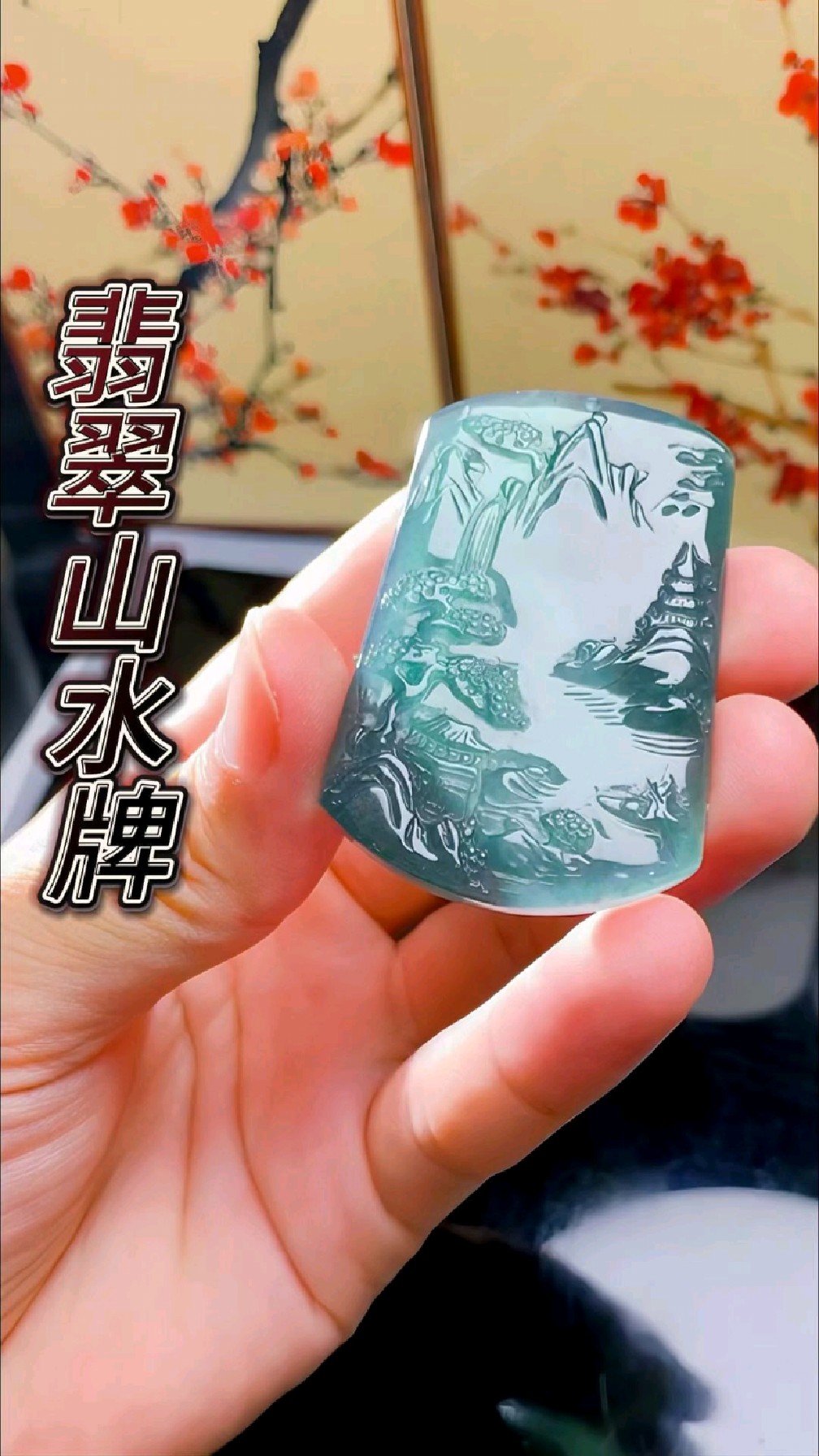 翡翠山水牌翡翠挂件