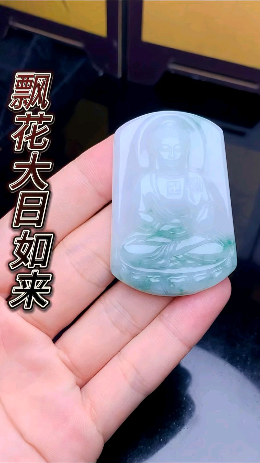 飘花大日如来翡翠吊坠