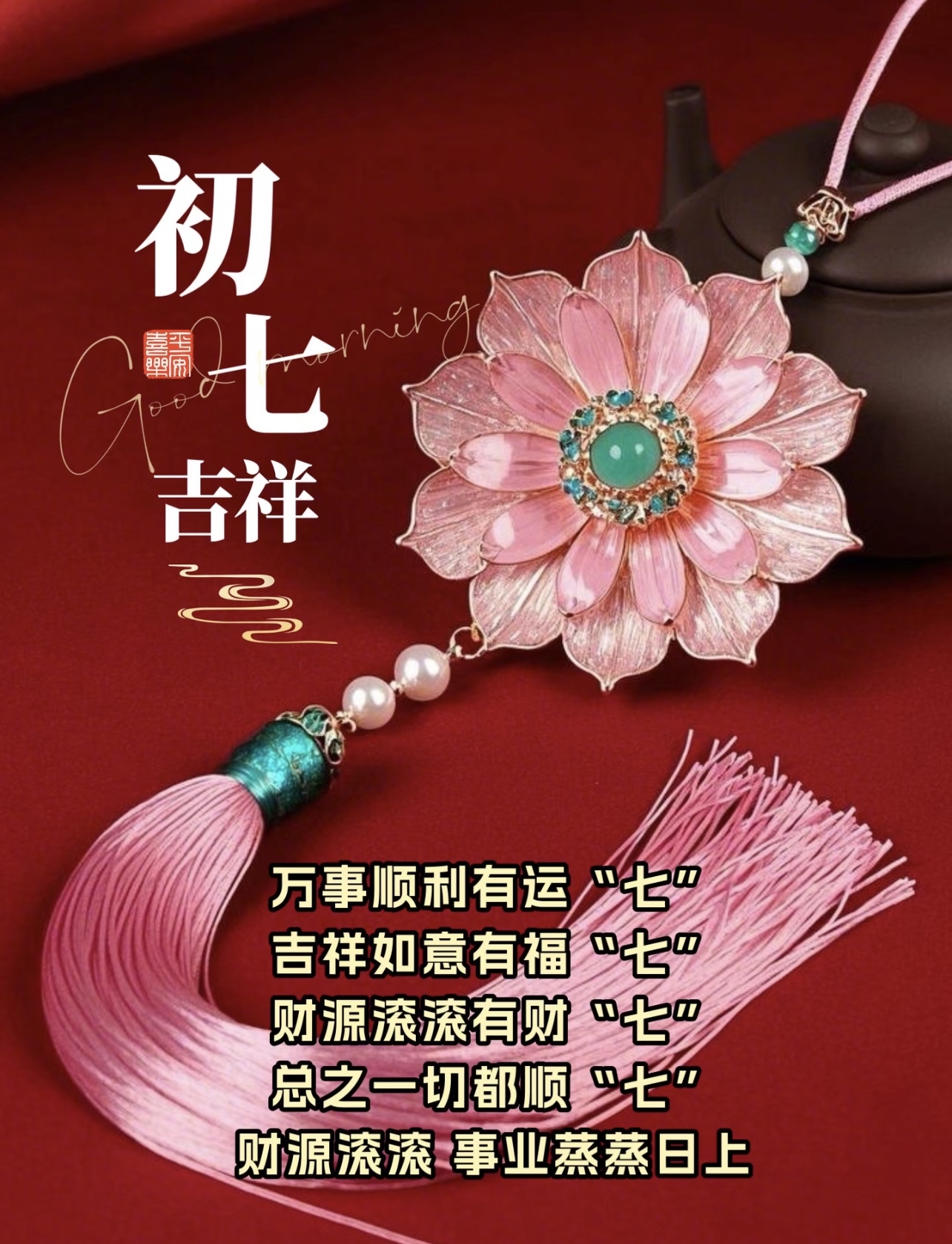 愿你的日子如蜂蜜般甜蜜如阳光般明媚初七快乐
