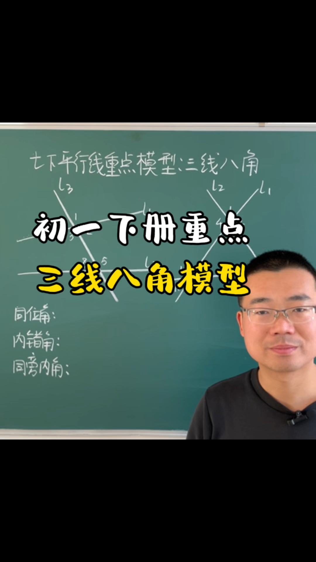 初一下册重难点:三线八角模型