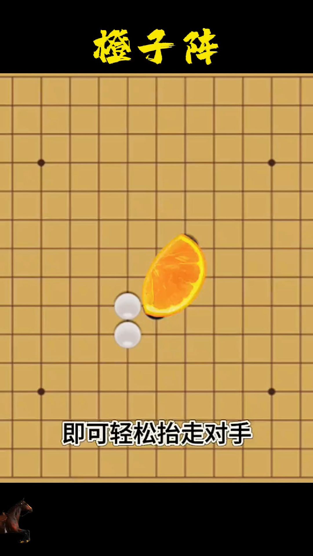 五子棋必胜阵法之橙子阵