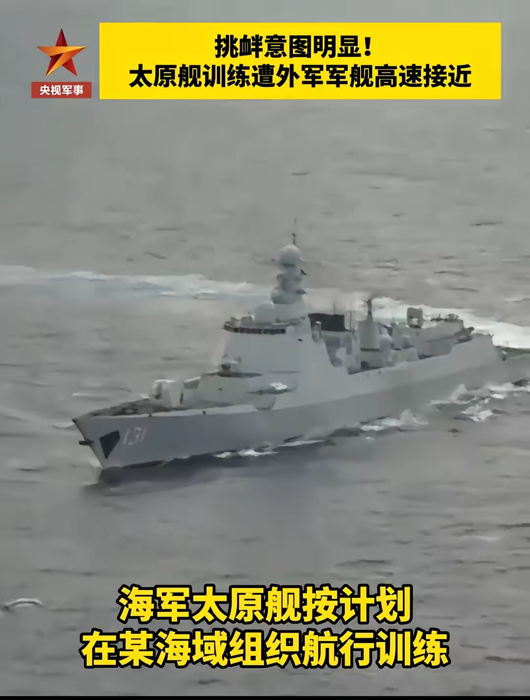 央视披露惊险一幕解放军052d的秒级反应让外舰悻悻而退