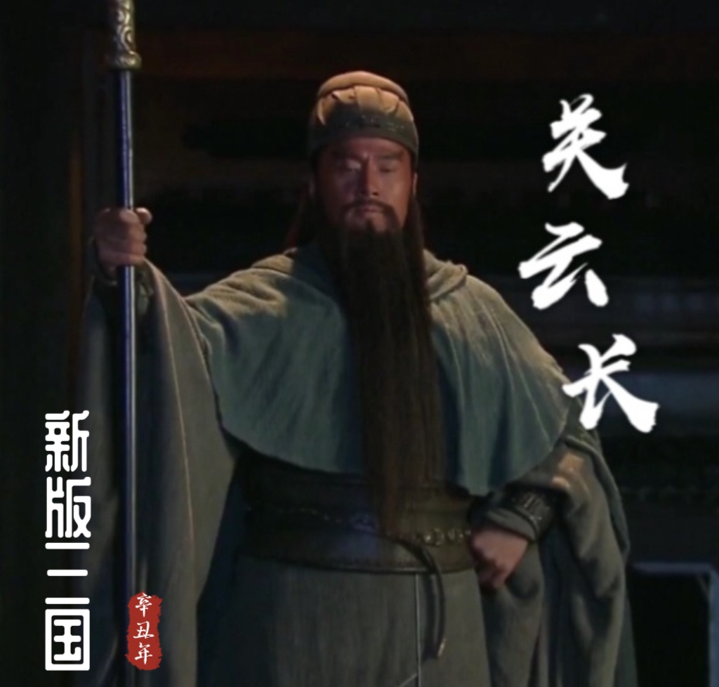 一袭绿袍千年事:关羽的颜色美学,新三国读懂了吗?