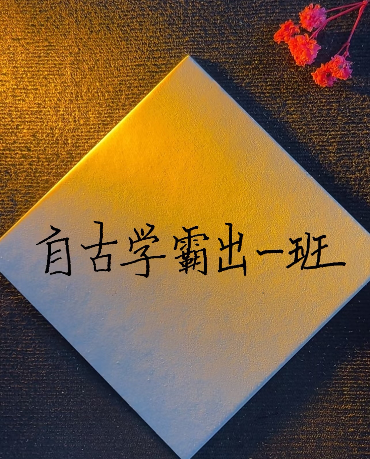 手写 校园班级多媒体屏保励志图片