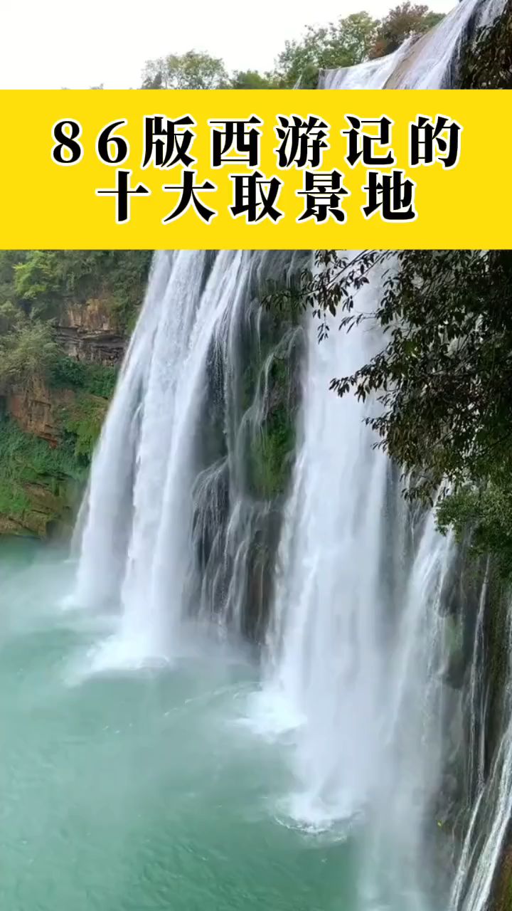 探索86版西游记的十大取景地,带你重温经典