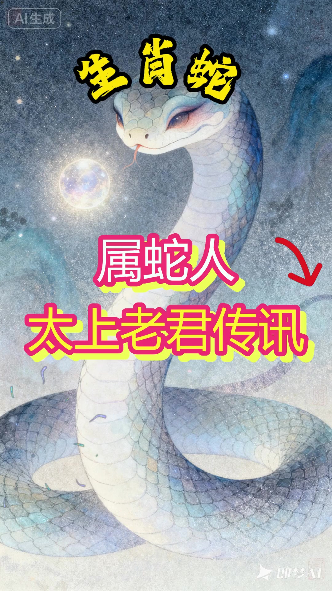 生肖蛇018年运势大全(属蛇2018年运势及运程详解)