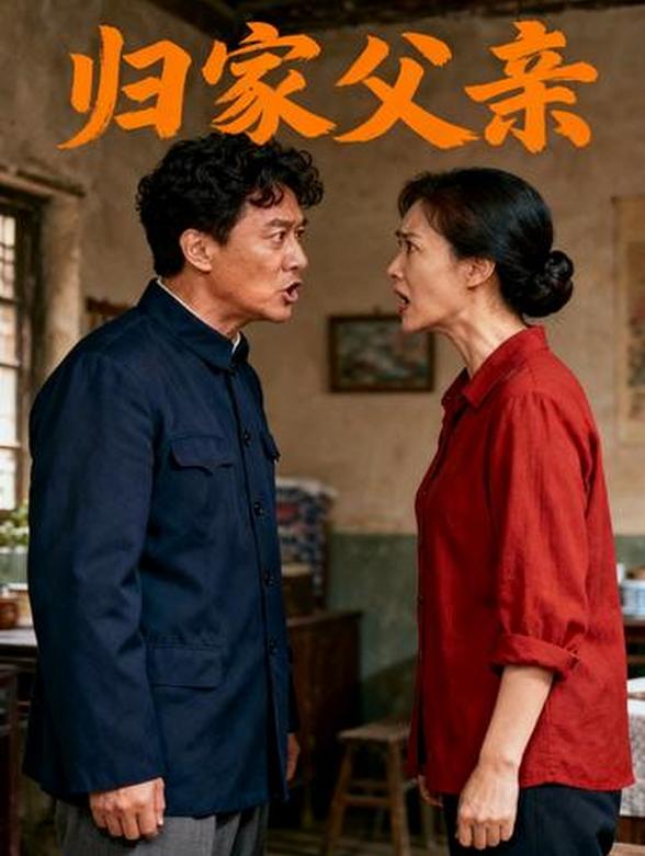 归家父亲