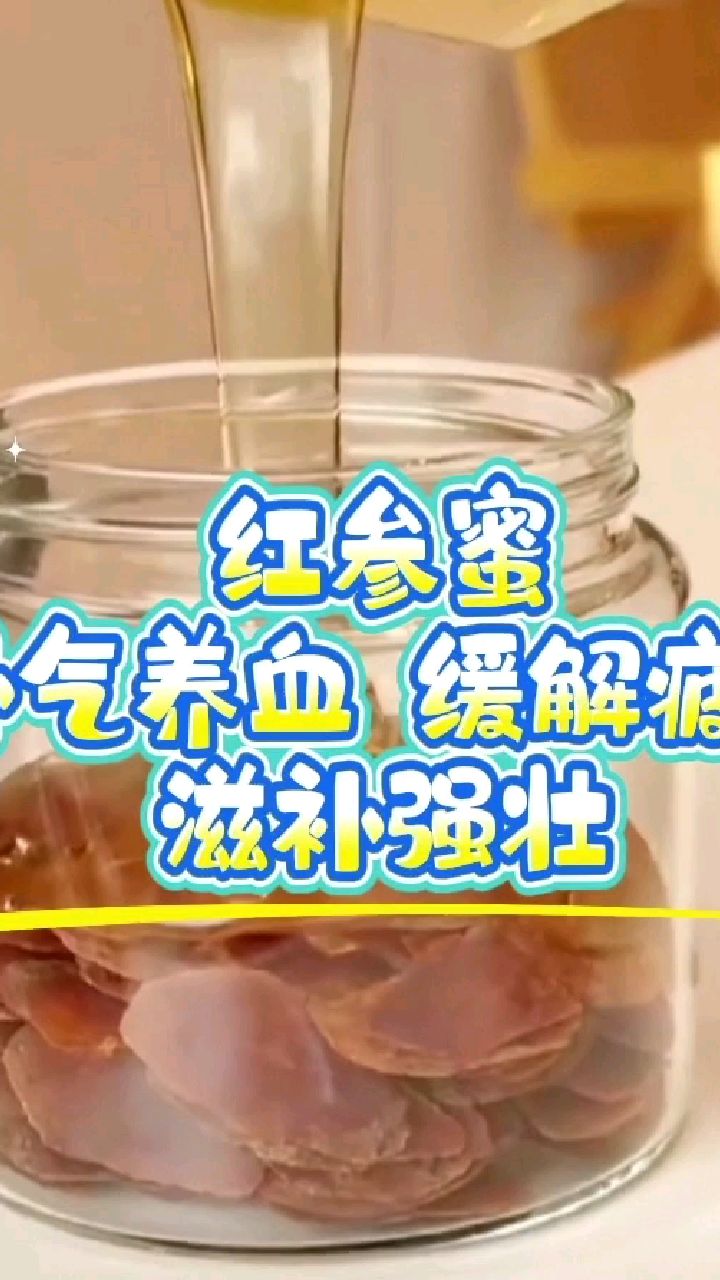 红参蜂蜜的功效(红参蜂蜜的功效与作用)