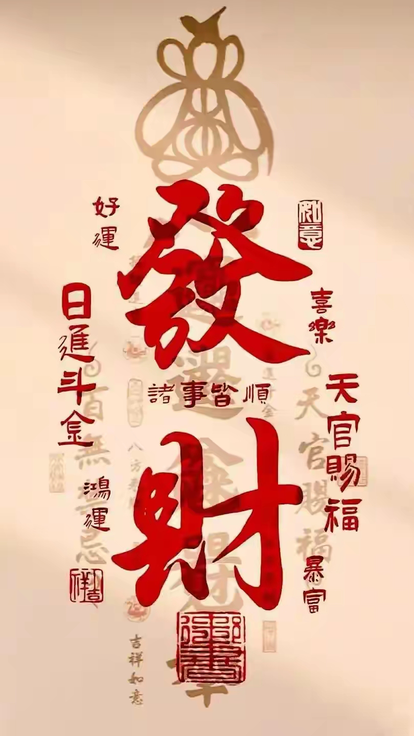 财神壁纸|祝您财运亨通,财源滚滚来