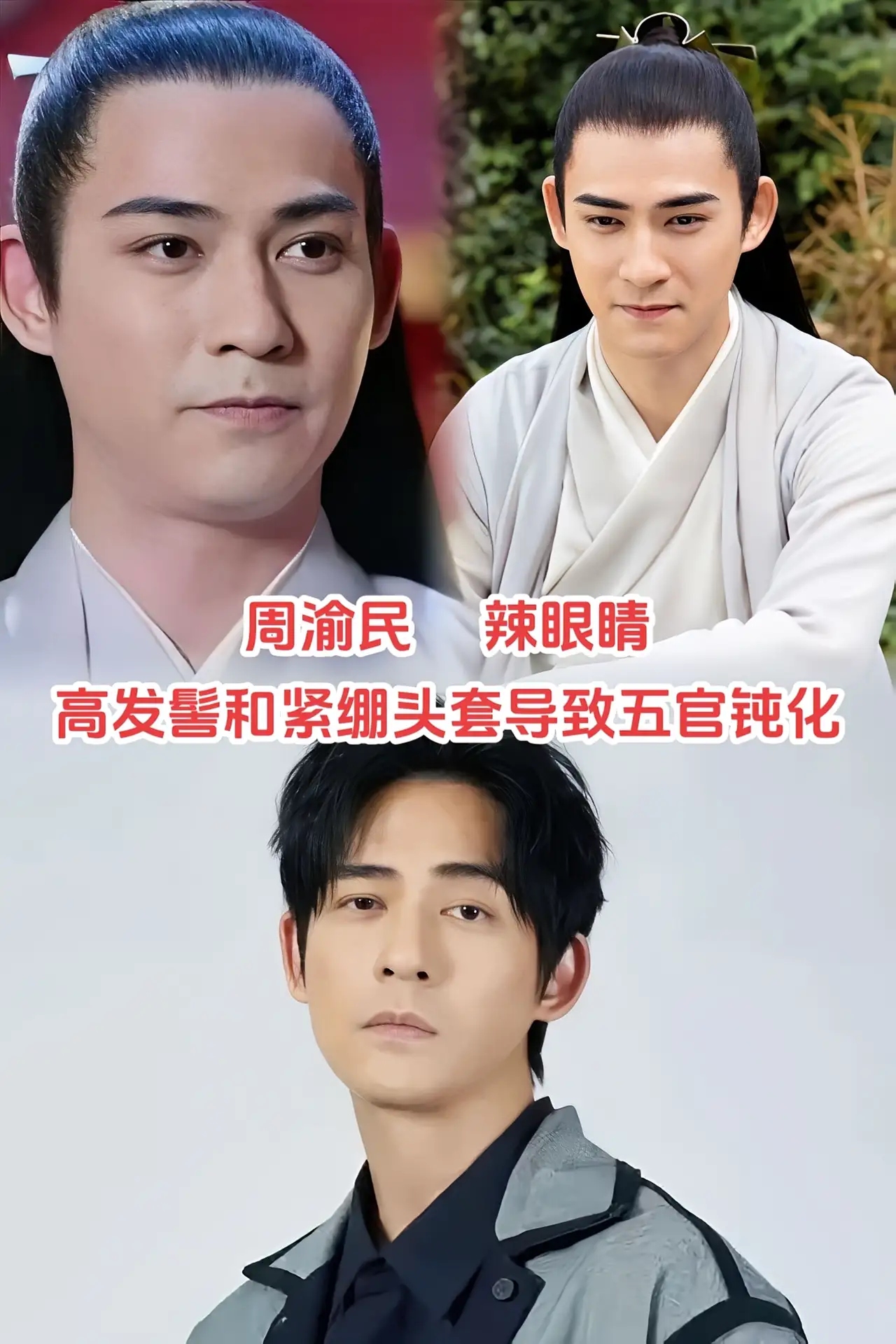 了帅气 陈飞宇古装被说精神面貌呆板 周渝民更是因为高发髻和紧绷头套