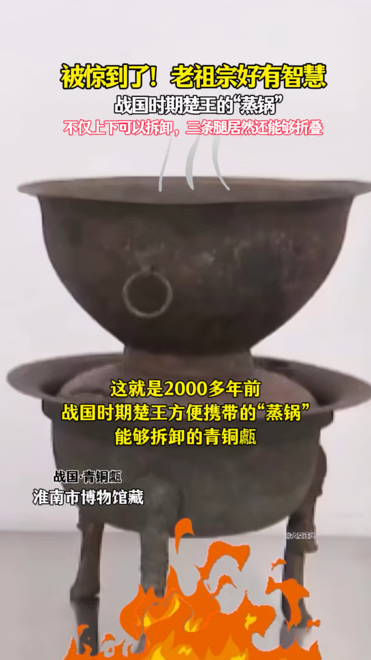 被老祖宗的智慧惊到了!2000多年前楚国"折叠蒸锅"!