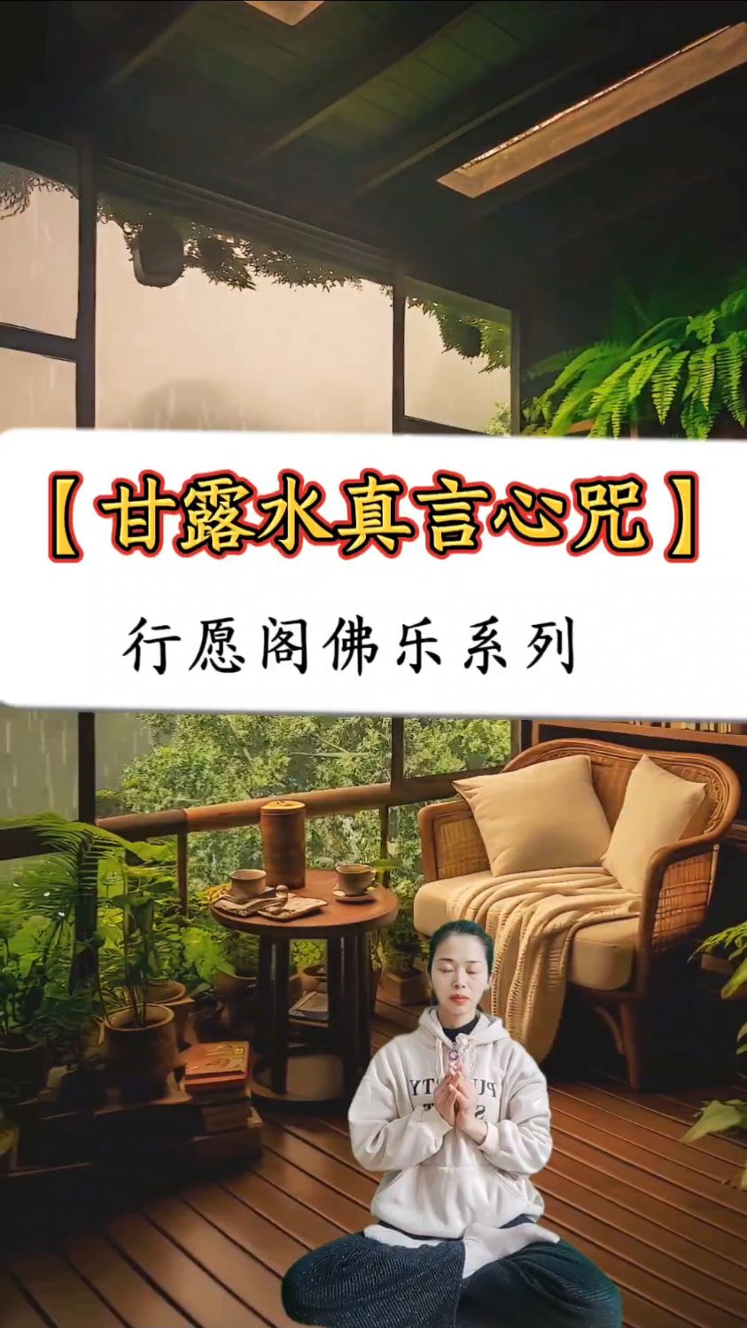 甘露水真言心咒唵呼嚧呼嚧社曳穆契娑诃唵度宁度宁迦度宁莎诃#好听