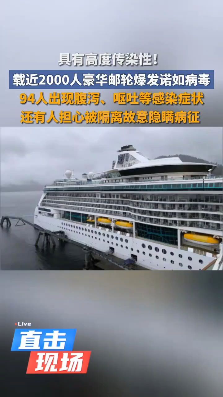 美国载近2000人豪华邮轮爆发诺如病毒疫情,具有高度传染性!腹泻
