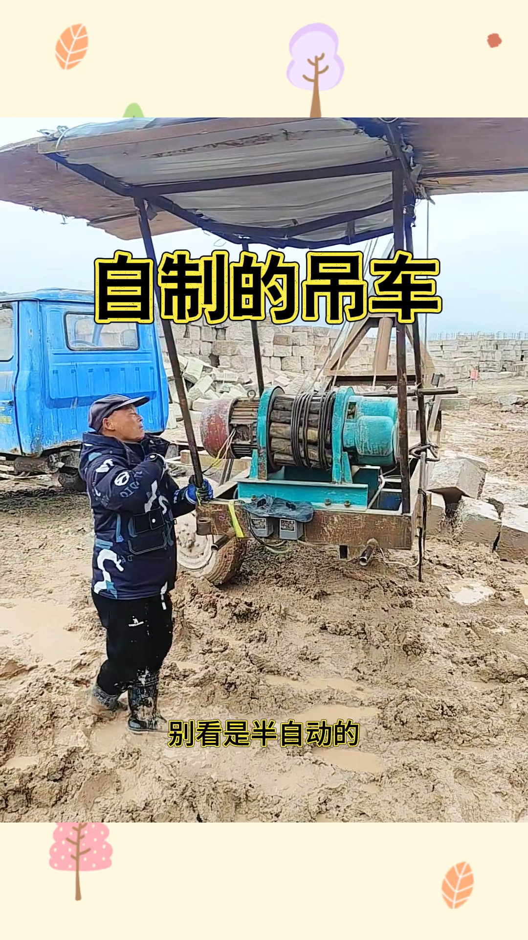 自制的吊车,干活省事省钱