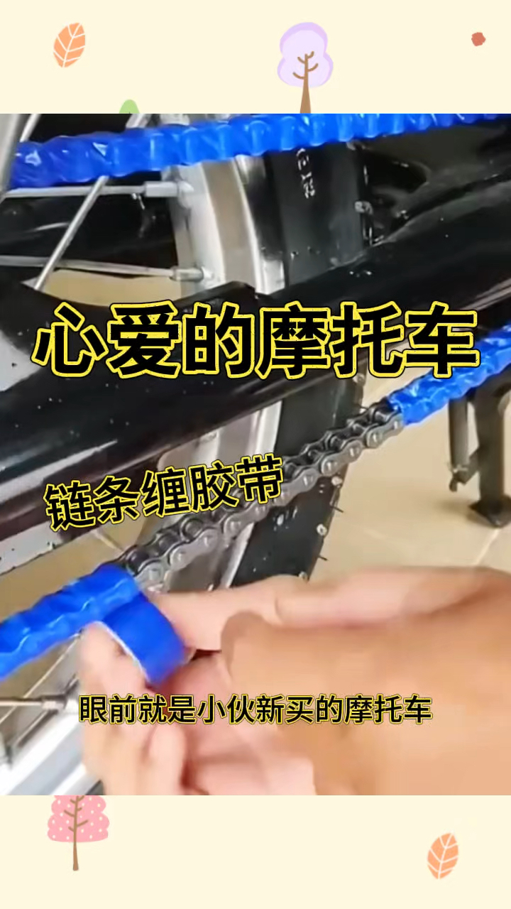 心爱的摩托车,链条上缠胶带