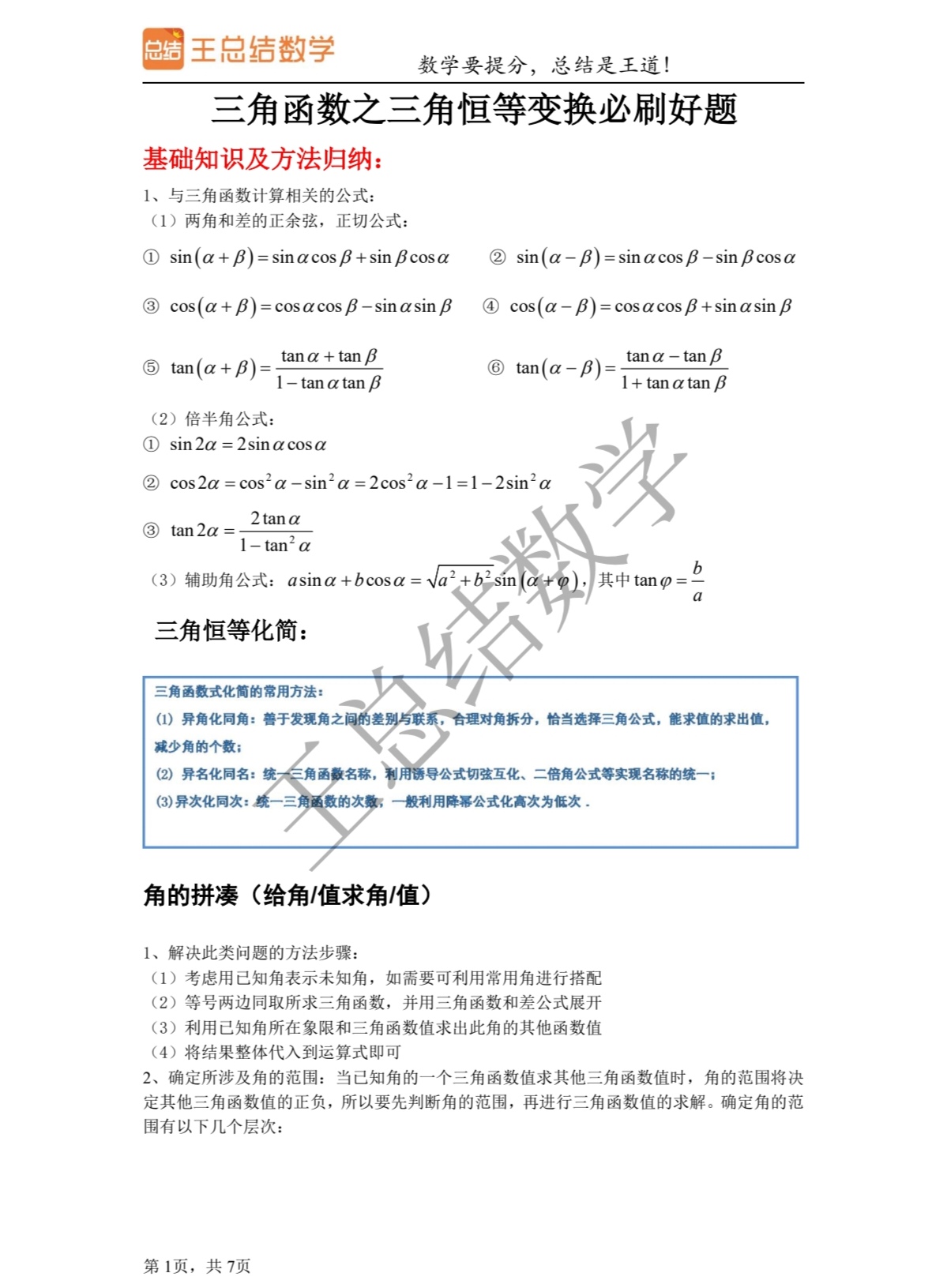 包含高考数学三角函数！恒等变换+解三角形，带练习的词条