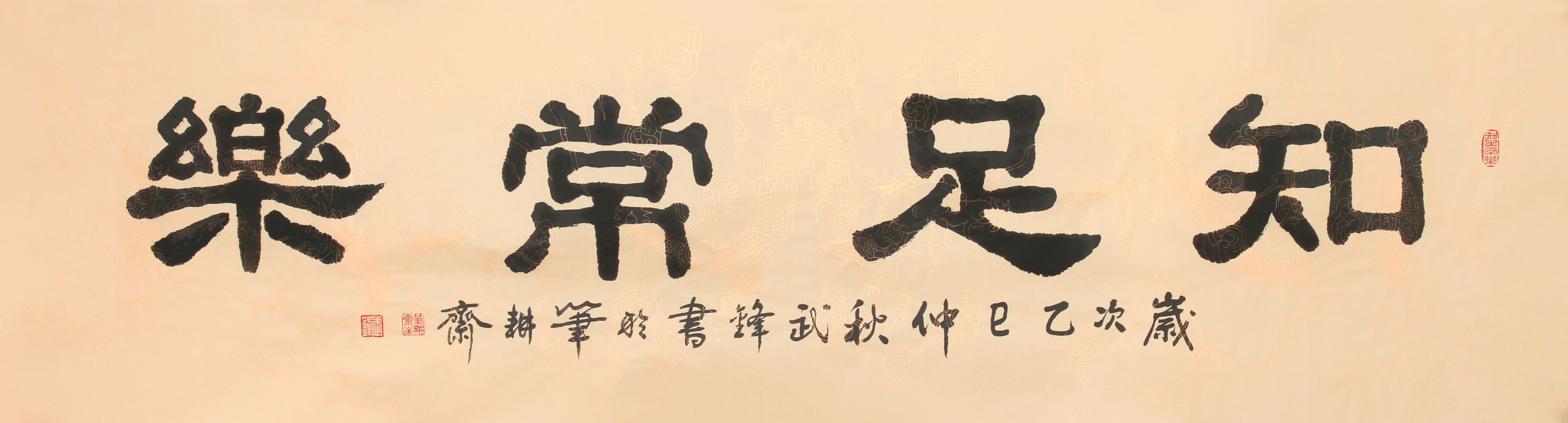 隶书新作·成语《知足常乐》