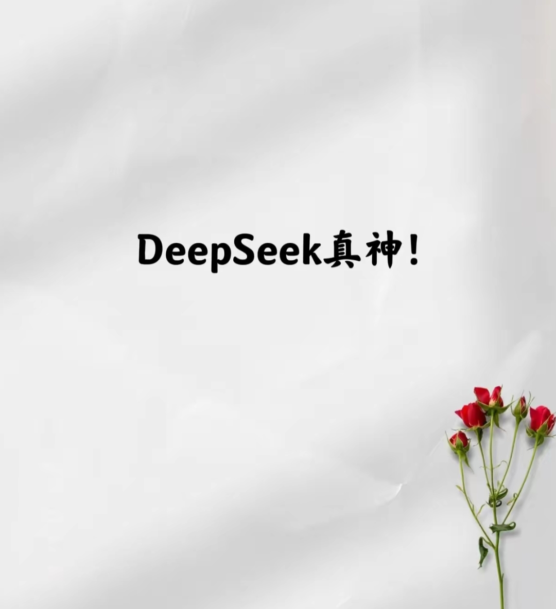 我女儿用deepseek测了一卦就输入了生日和出生时间结果瞬间就出来了