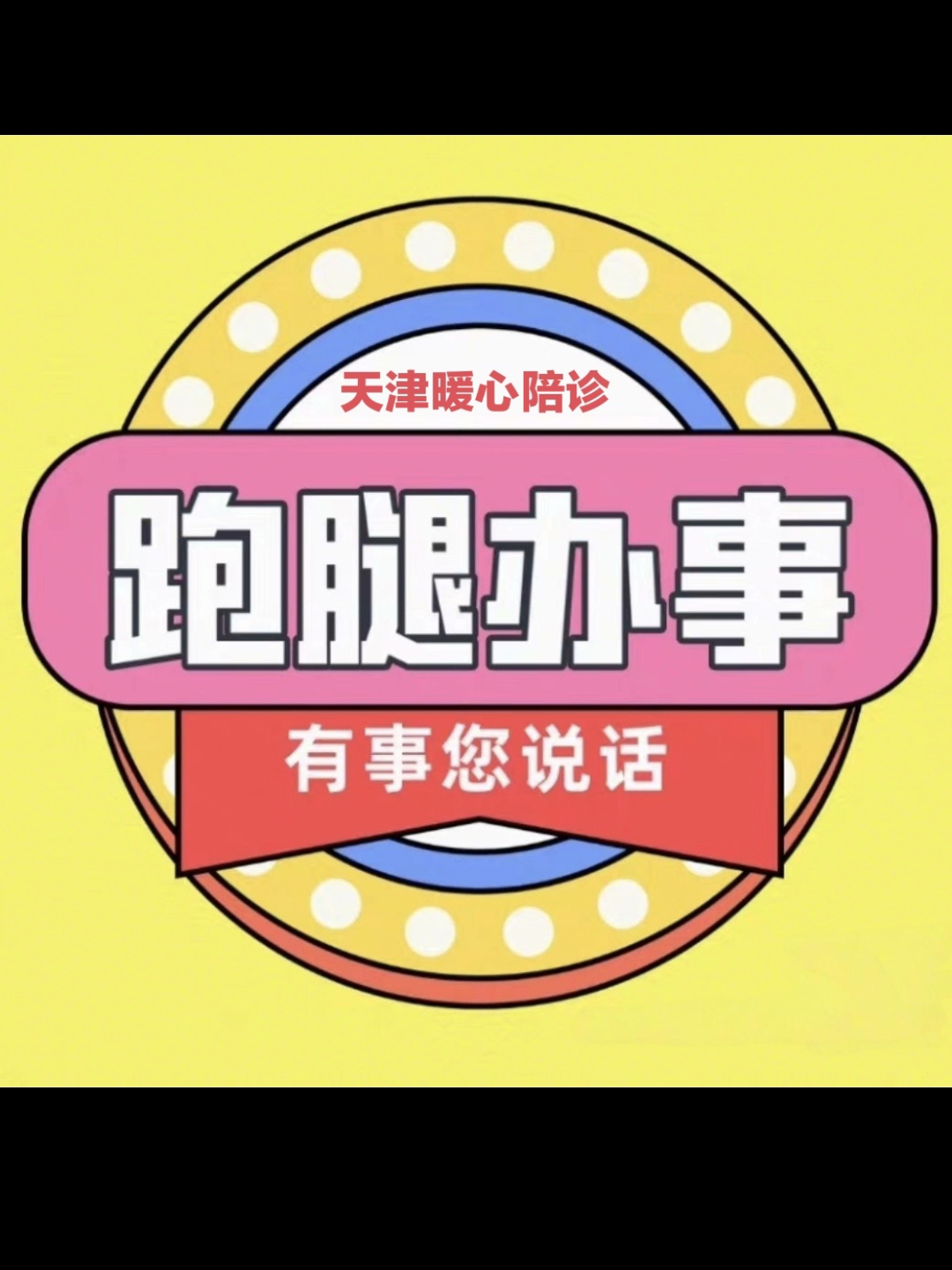 原武警总医院代问诊加陪诊挂号-及时解决你就医问题的简单介绍