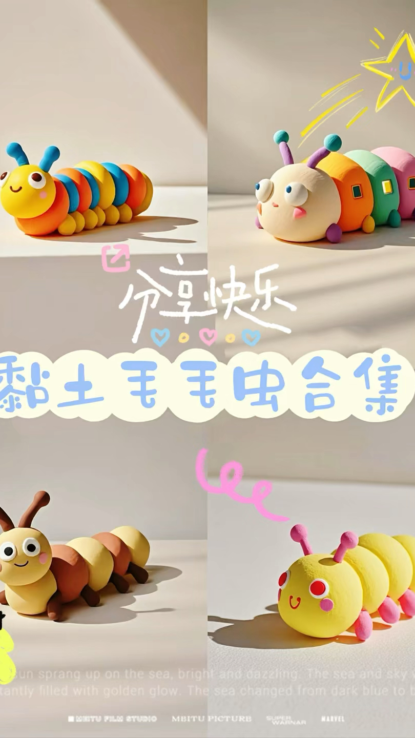 手工粘土毛毛虫教程合集