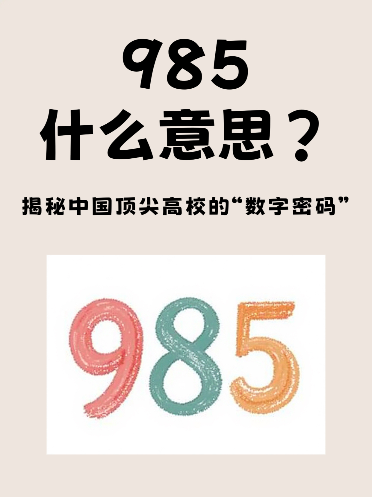 揭秘中国顶尖高校的数字密码