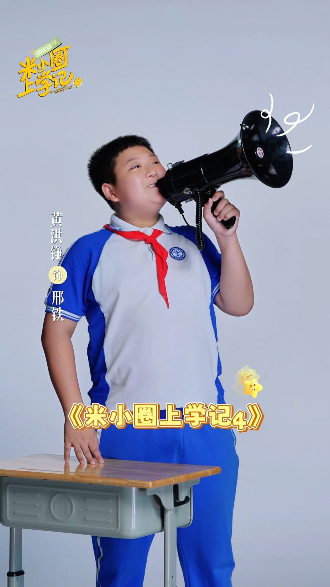 米小圈上学记4杀青 铁头的四年级结束啦!铁三角缺了我可不行