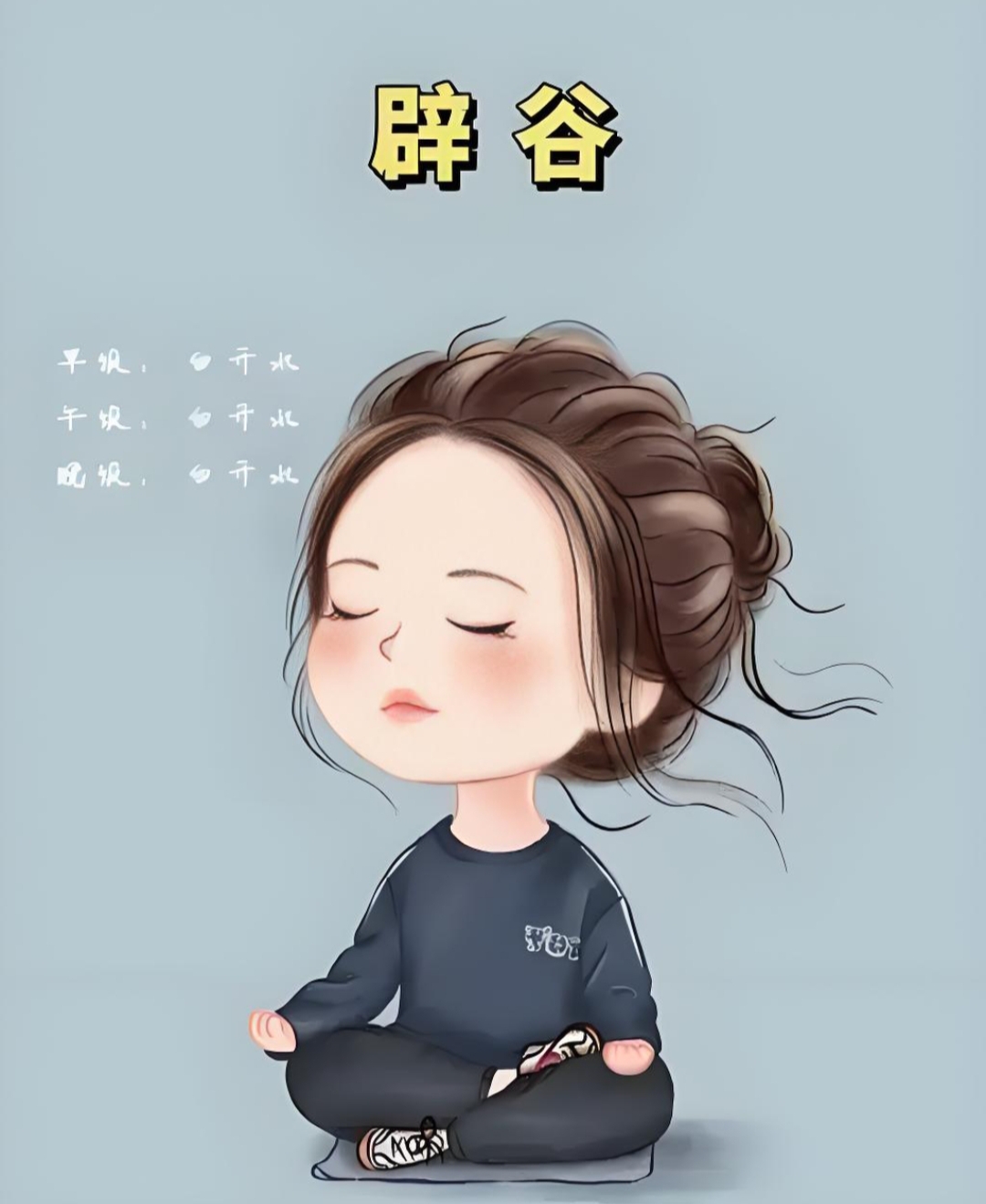 6,辟谷口臭,咋整?