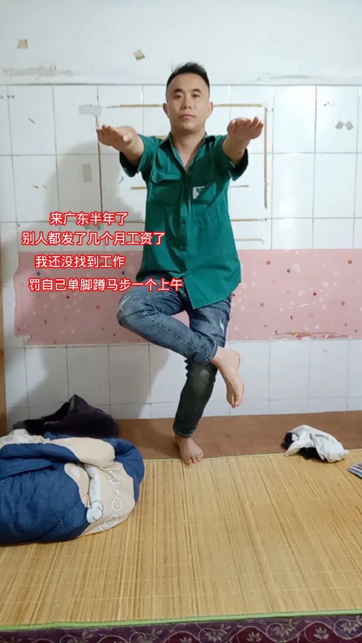 来广东半年了,还没有找到工作,罚自己单脚蹲马步一个上午