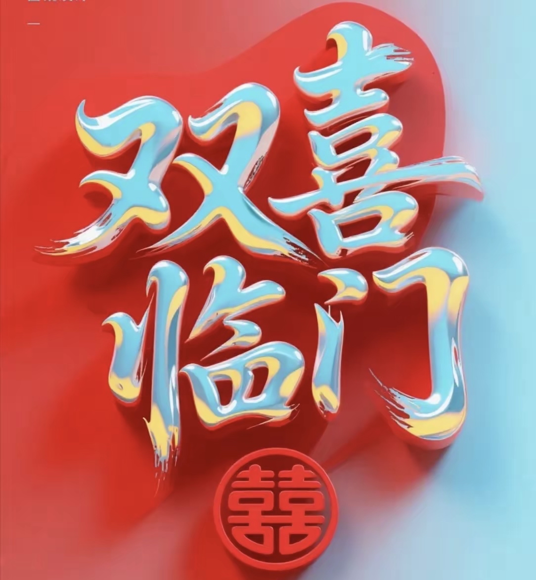 你家今年双喜临门!