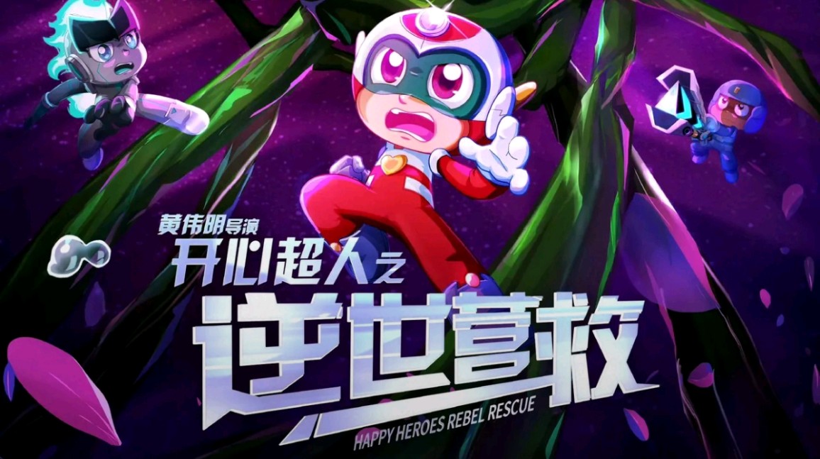 陪伴观众长达15年的经典ip动画《开心超人联盟》,其系列第5部大电影