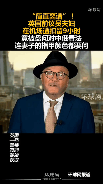 英國前議員夫婦在機場遭扣，被盤問對中俄看法，連指甲顏色都要問-有駕