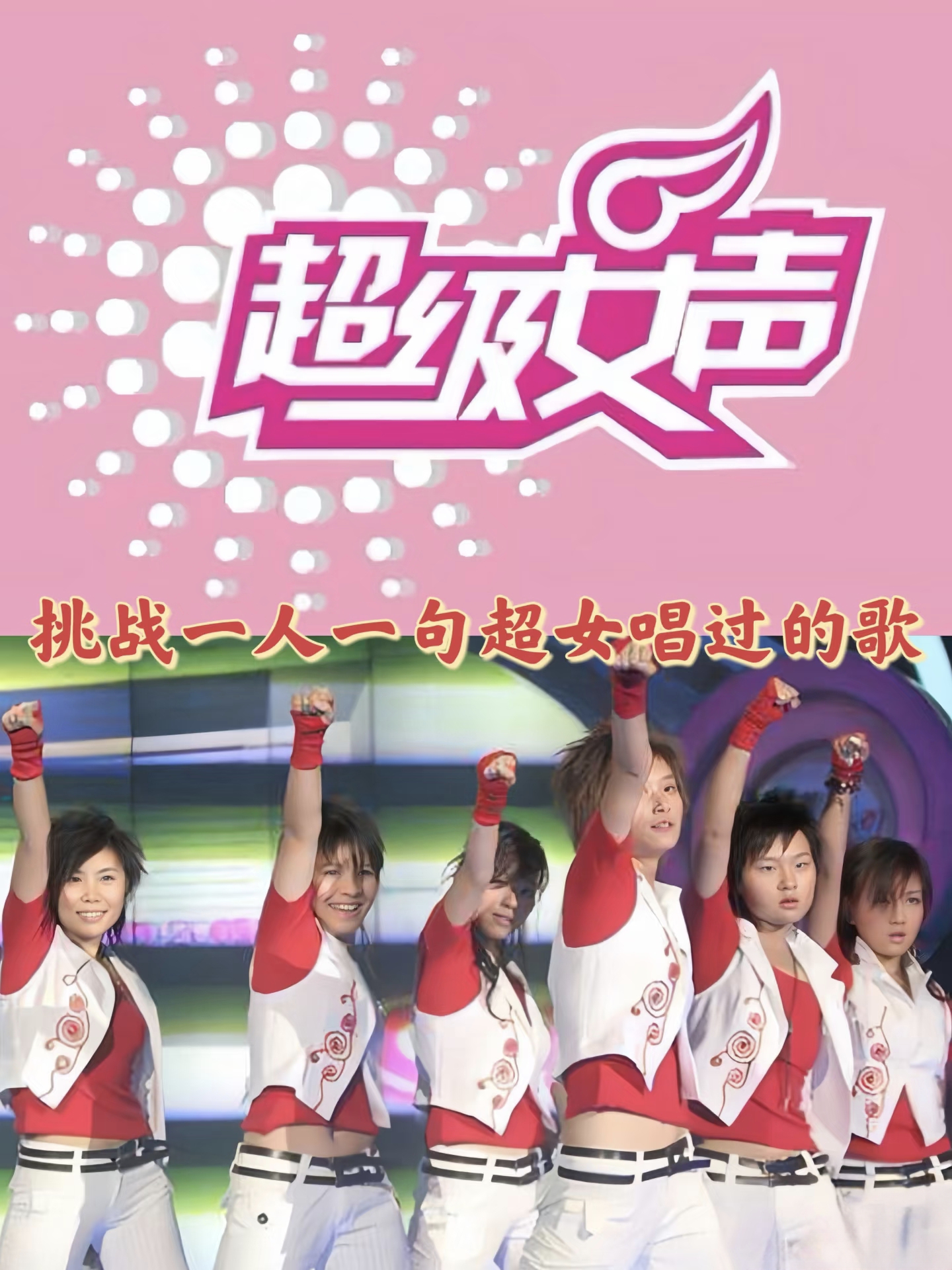 2005年超女史上最强之后也无人能超越 都说08年偶练开启了内娱选秀之