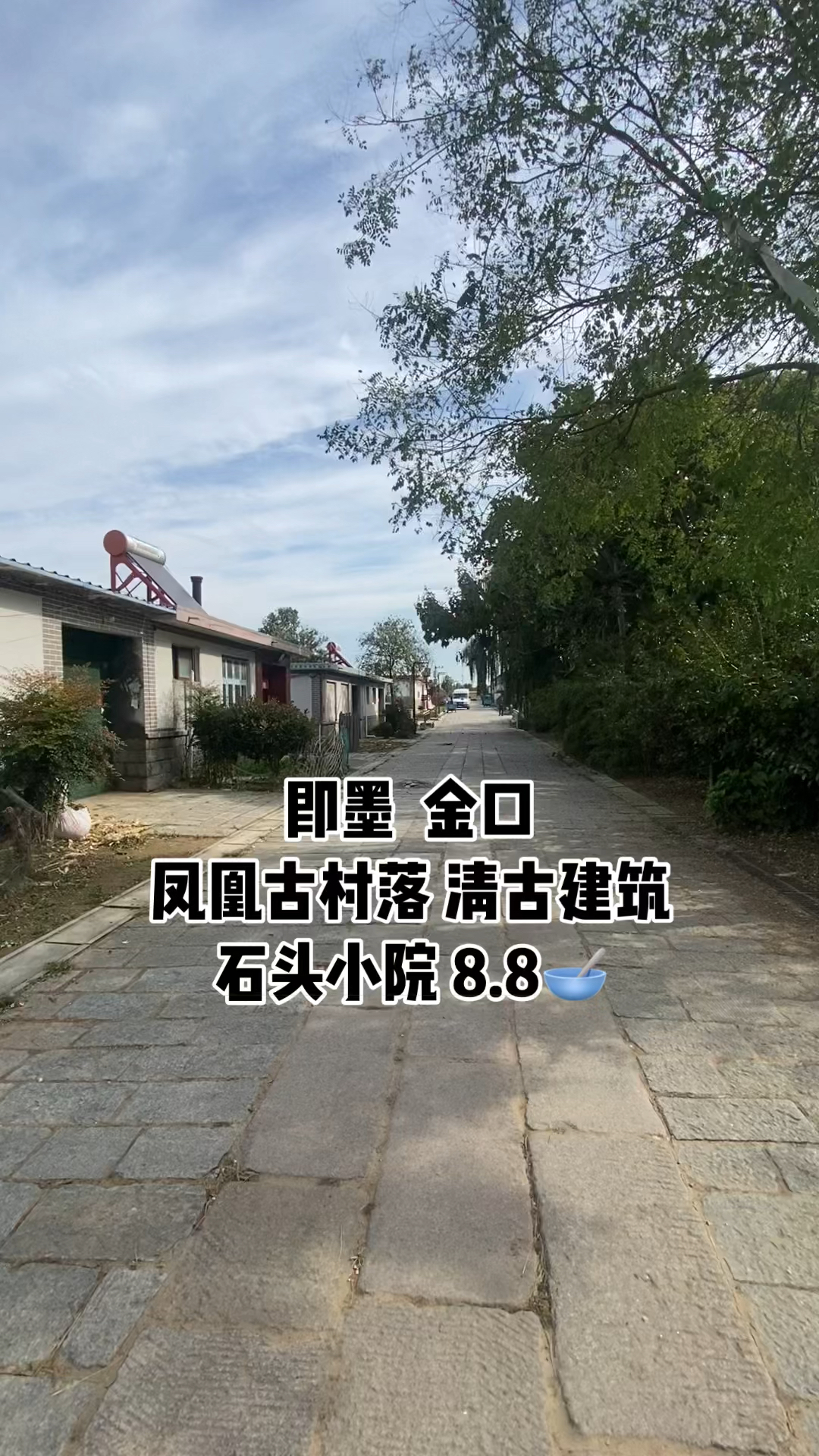 即墨凤凰古村落石头小院