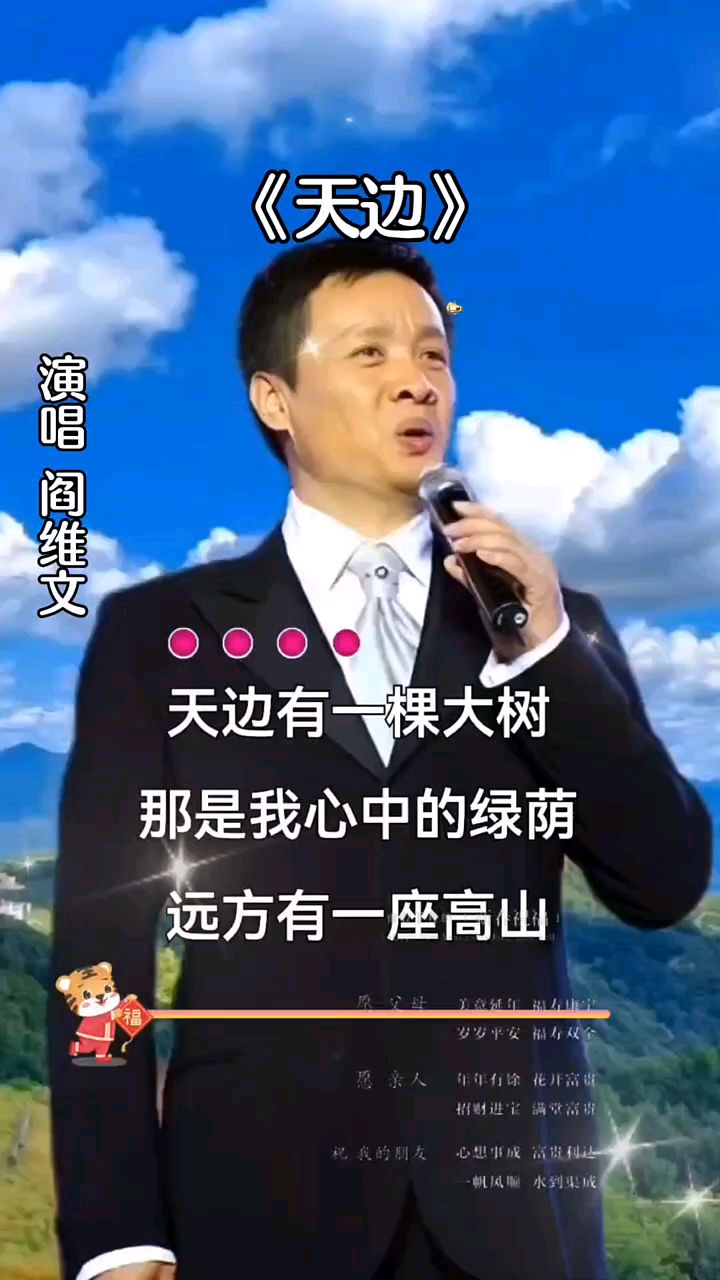 阎维文演唱《天边》经典分享