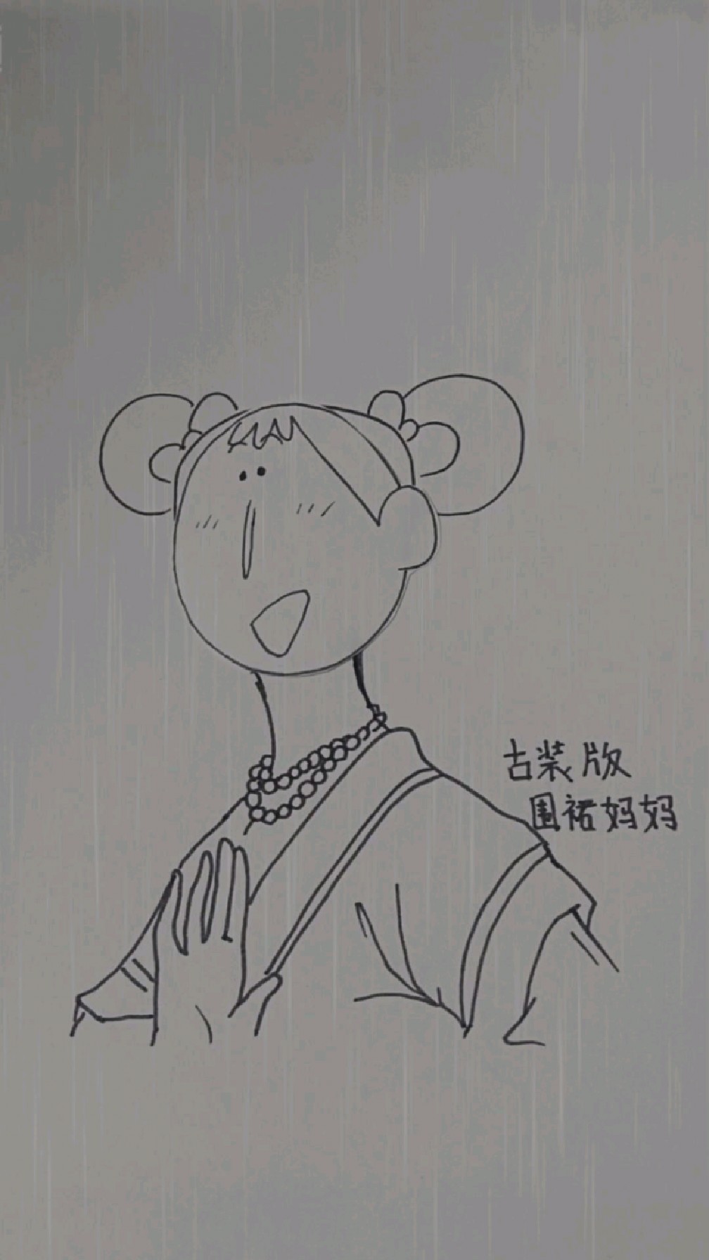 古装版围裙妈妈七秒复原
