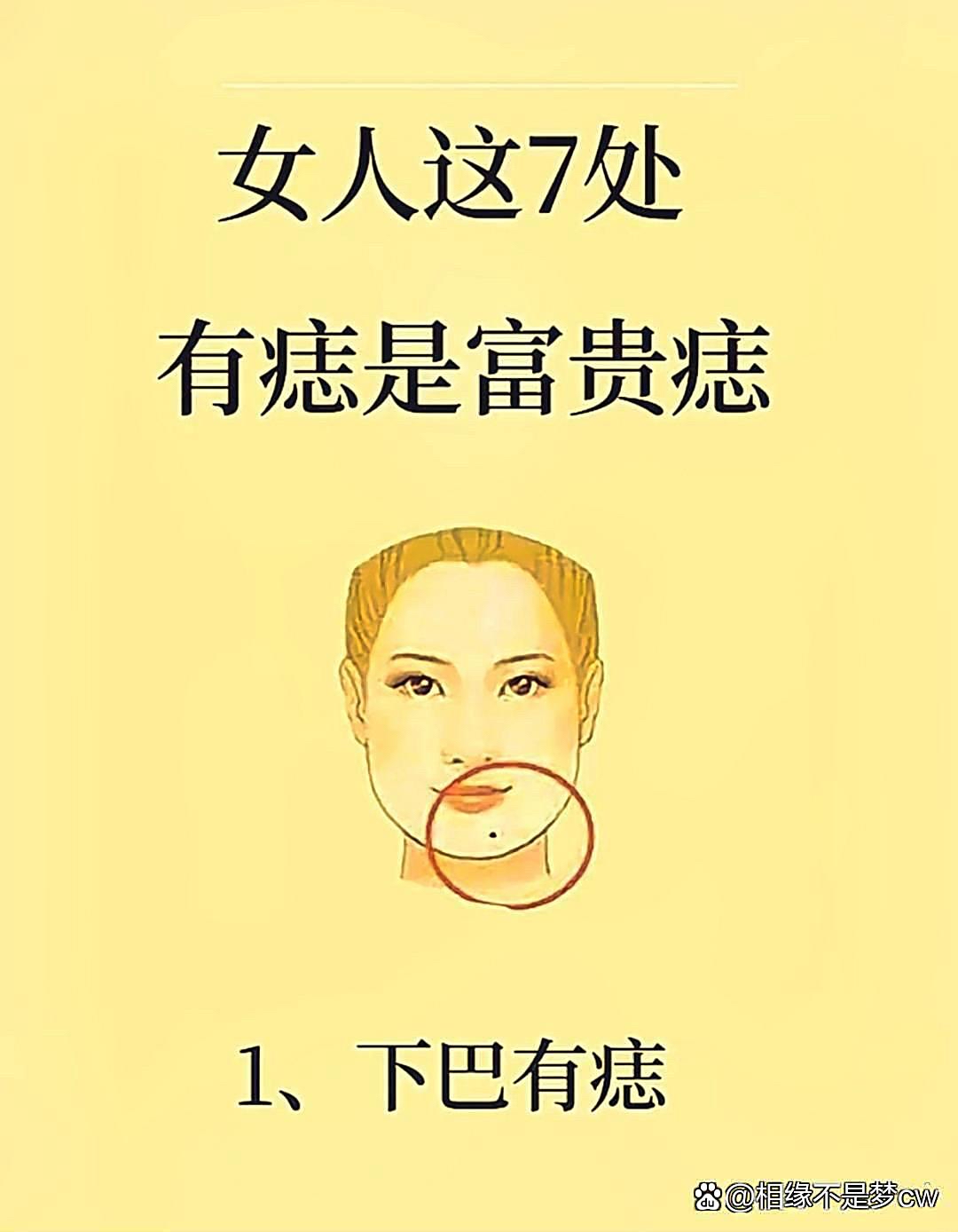 看面相大师教你7处富贵痣下巴有痣真的旺夫哦痣真的旺夫哦