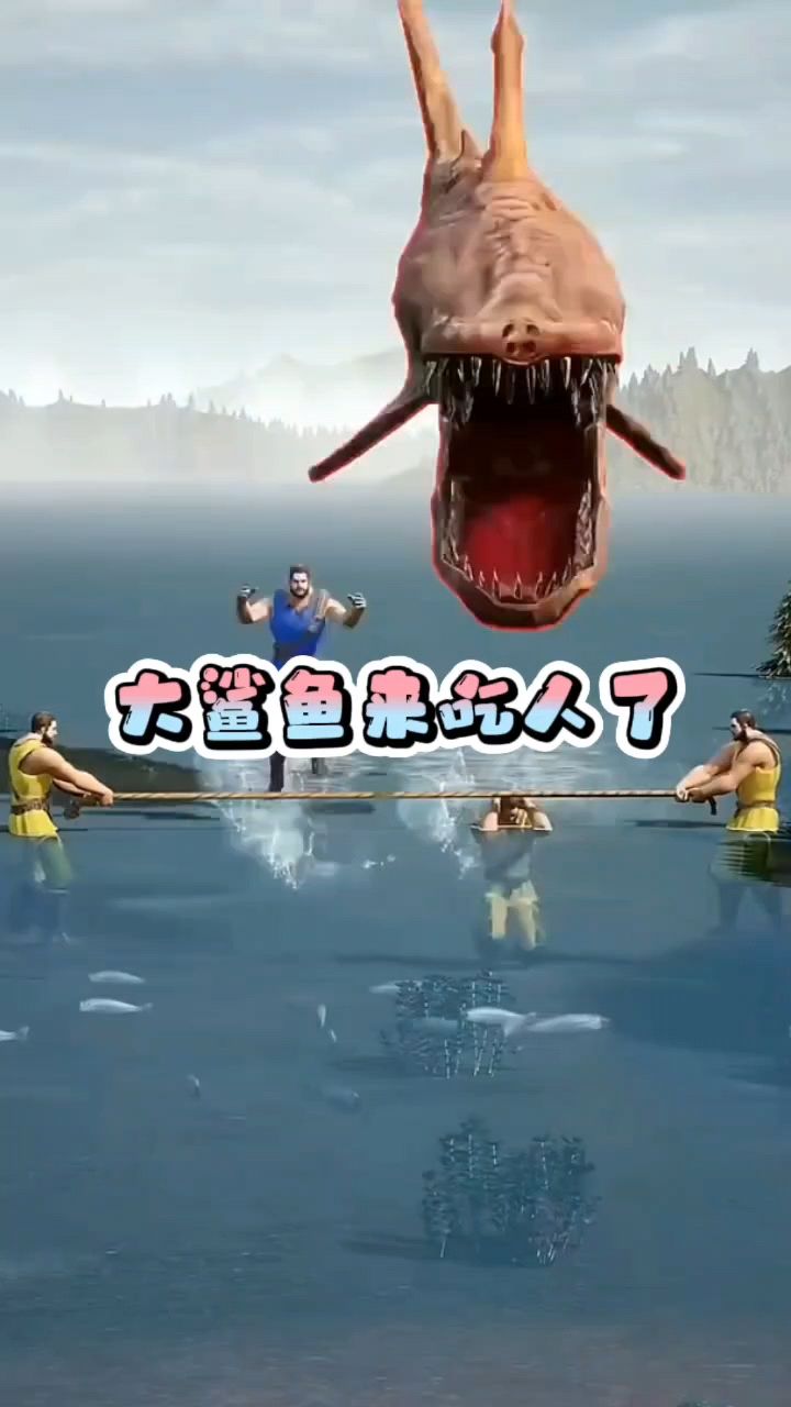 大鲨鱼来吃人了呀
