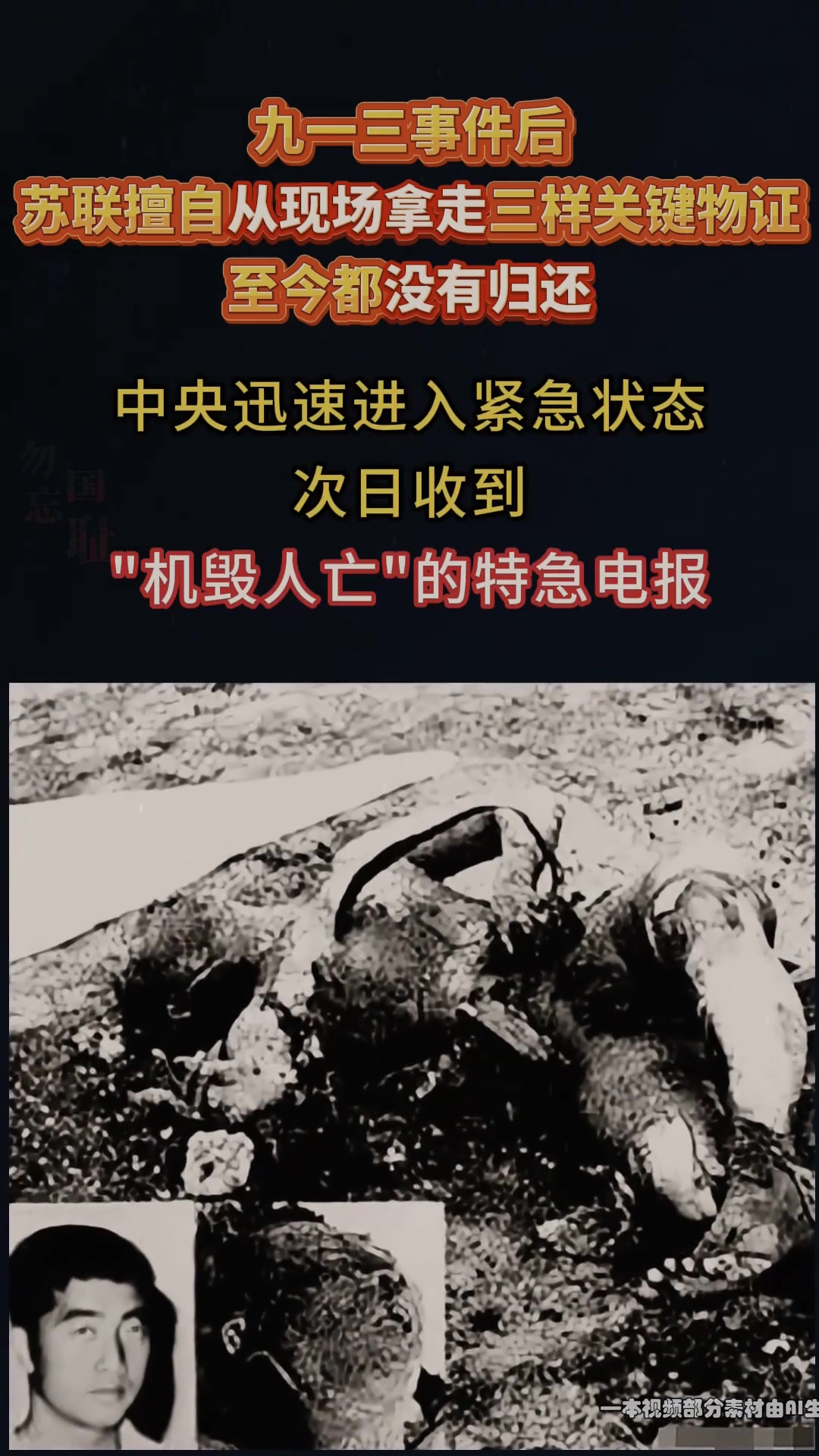 九一三事件后,苏联擅自从现场拿走三样关键物证,至今都没有归还